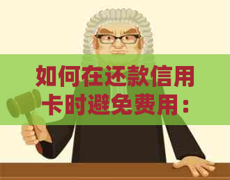 如何在还款信用卡时避免费用：全面指南