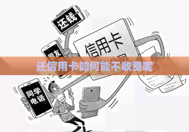 还信用卡如何能不收费呢