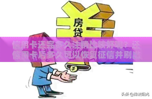 信用卡还完多久注销比较好呢？还信用卡后多久可以恢复并刷出来？