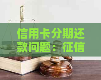 信用卡分期还款问题：显示异常怎么办？