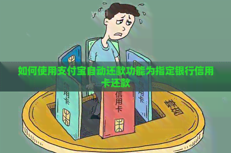 如何使用支付宝自动还款功能为指定银行信用卡还款