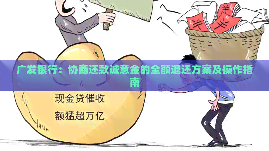 广发银行：协商还款诚意金的全额退还方案及操作指南