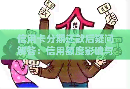 信用卡分期还款后疑问解答：信用额度影响与账单处理
