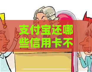 支付宝还哪些信用卡不收费