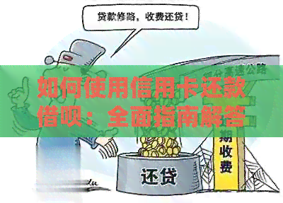 如何使用信用卡还款网贷：全面指南解答用户疑问