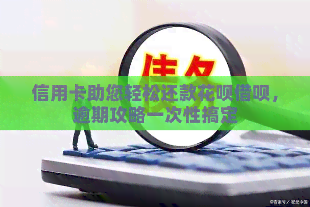 信用卡助您轻松还款信用卡网贷，逾期攻略一次性搞定
