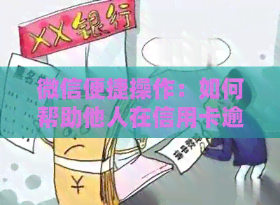 微信便捷操作：如何帮助他人在信用卡逾期时快速还款