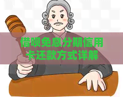 网贷免息分期信用卡还款方式详解