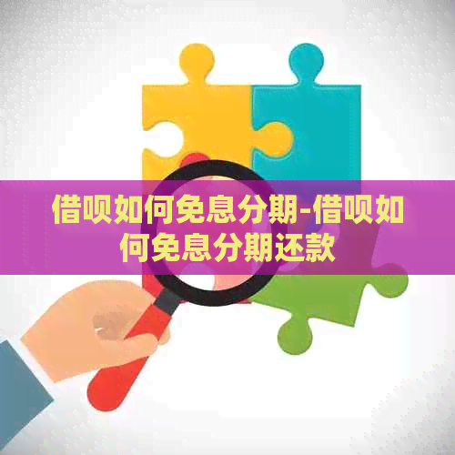 网贷如何免息分期-网贷如何免息分期还款