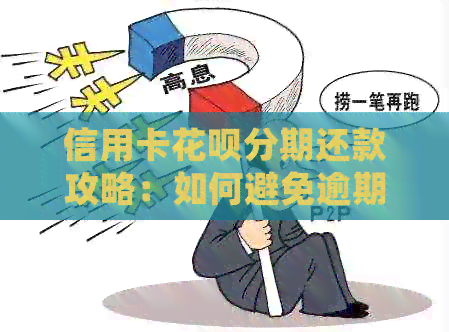 信用卡信用卡分期还款攻略：如何避免逾期，掌握正确还款方法