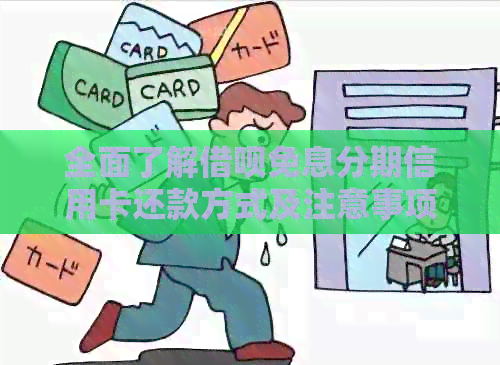 全面了解网贷免息分期信用卡还款方式及注意事项，助您轻松管理债务