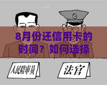 8月份还信用卡的时间？如何选择最划算的方式还款以避免额外费用