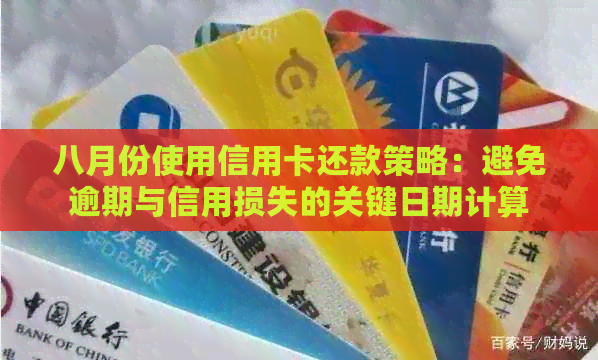 八月份使用信用卡还款策略：避免逾期与信用损失的关键日期计算