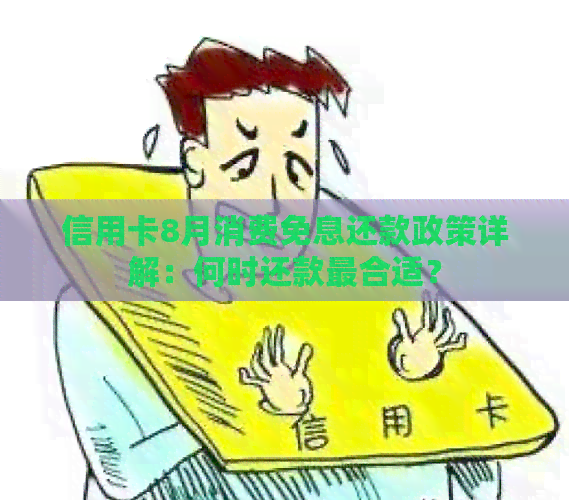 信用卡8月消费免息还款政策详解：何时还款最合适？