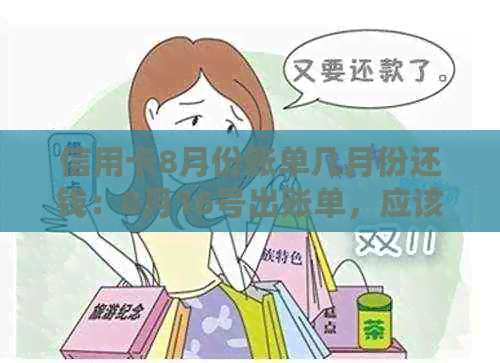 信用卡8月份账单几月份还钱：8月16号出账单，应该什么时候还款？