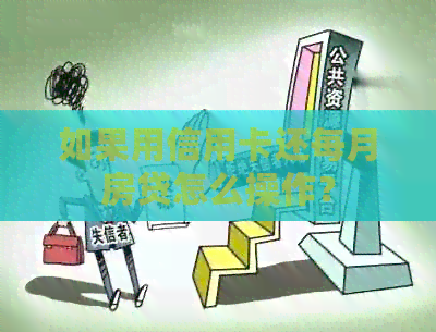 如果用信用卡还每月房贷怎么操作？
