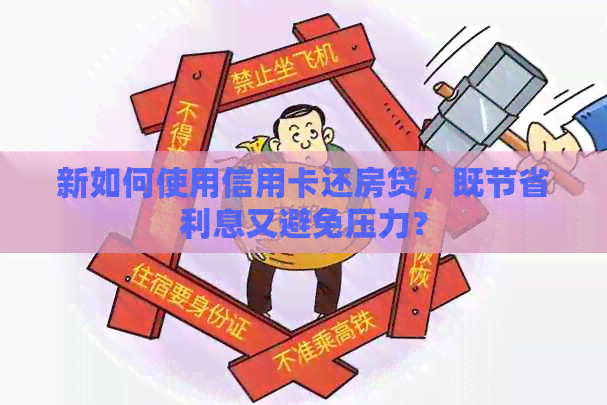 新如何使用信用卡还房贷，既节省利息又避免压力？