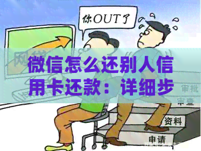 微信怎么还别人信用卡还款：详细步骤与指南
