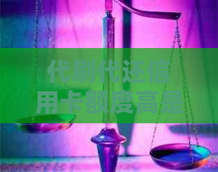 代刷代还信用卡额度高是什么操作？详细解析来了解！