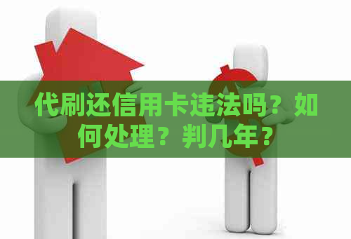 代刷还信用卡违法吗？如何处理？判几年？