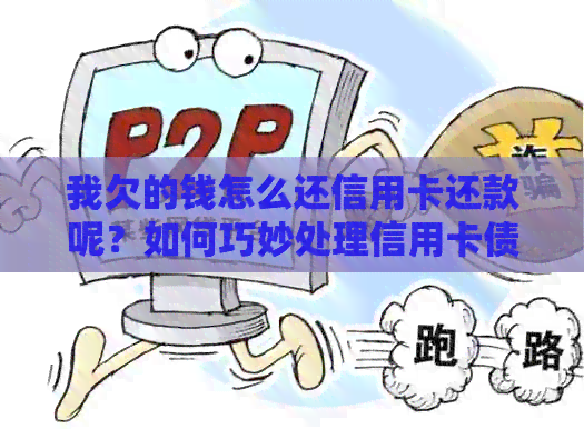 我欠的钱怎么还信用卡还款呢？如何巧妙处理信用卡债务？
