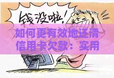 如何更有效地还清信用卡欠款：实用还款策略和建议