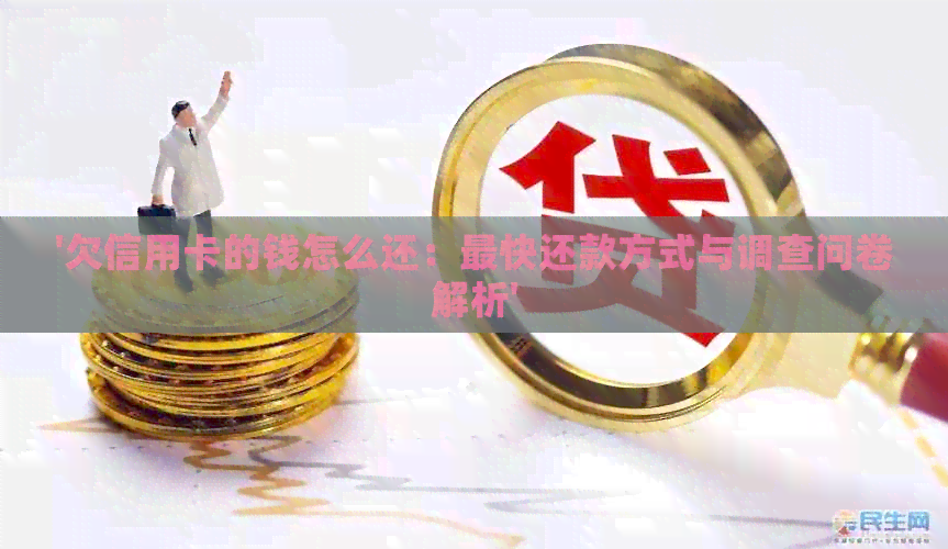 '欠信用卡的钱怎么还：最快还款方式与调查问卷解析'