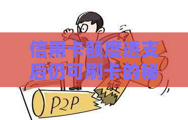 信用卡额度透支后仍可刷卡的秘密：揭示信用消费的灵活性