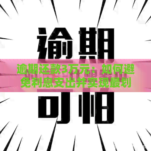 逾期还款3万元：如何避免利息支出并实现最划算的信用卡债务解决方案