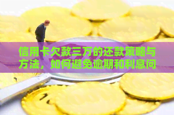 信用卡欠款三万的还款策略与方法，如何避免逾期和利息问题？
