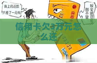 信用卡欠3万元怎么还
