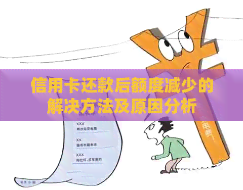 信用卡还款后额度减少的解决方法及原因分析
