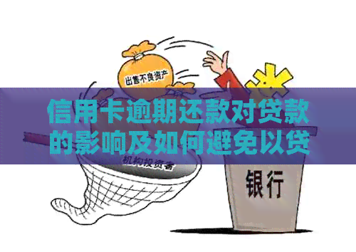 信用卡逾期还款对贷款的影响及如何避免以贷还贷陷阱