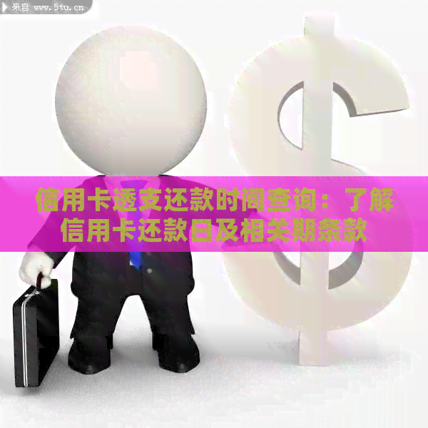 信用卡透支还款时间查询：了解信用卡还款日及相关期条款