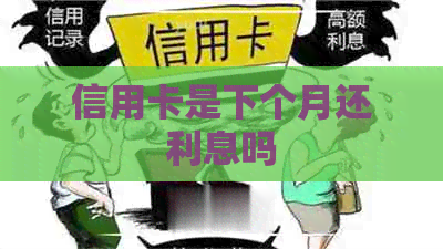 信用卡是下个月还利息吗