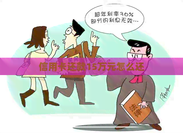 信用卡还款15万元怎么还