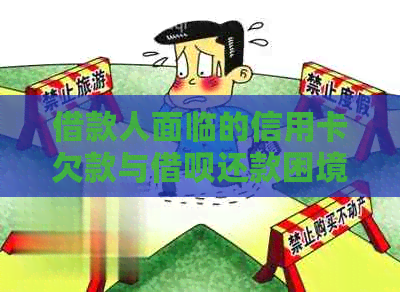 借款人面临的信用卡欠款与网贷还款困境：如何解决逾期问题？
