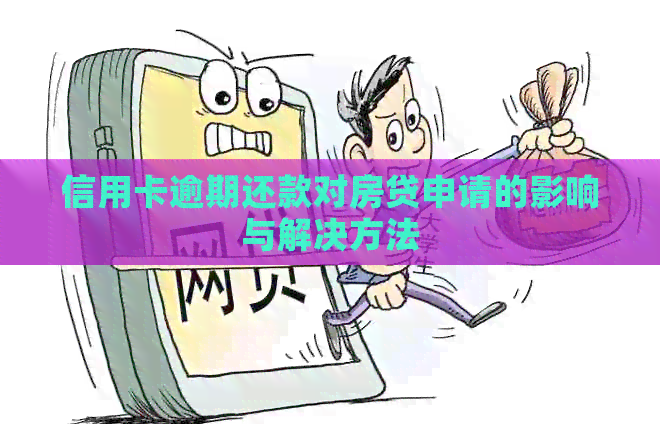 信用卡逾期还款对房贷申请的影响与解决方法