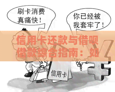 信用卡还款与网贷借款综合指南：如何合理管理债务并避免逾期
