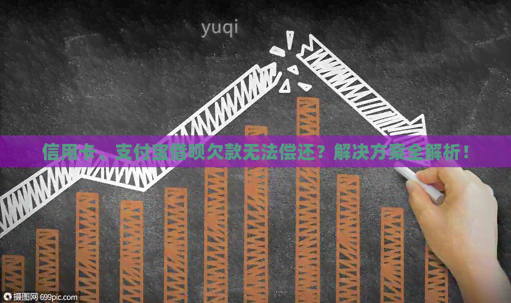 信用卡、支付宝网贷欠款无法偿还？解决方案全解析！