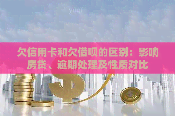 欠信用卡和欠网贷的区别:影响房贷、逾期处理及性质对比 欠信用卡和欠网贷的区别:影响房贷、逾期处理及性质对比
