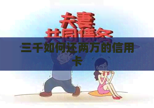 三千如何还两万的信用卡