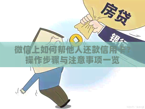 微信上如何帮他人还款信用卡？操作步骤与注意事项一览