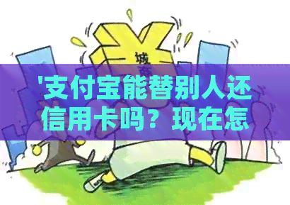 '支付宝能替别人还信用卡吗?现在怎么操作?安全吗?' '支付宝能替别人还信用卡吗?现在怎么操作?安全吗?'