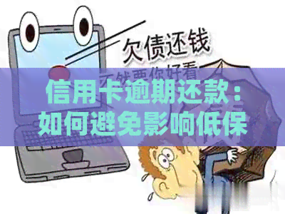 信用卡逾期还款：如何避免影响低保申请及法律后果
