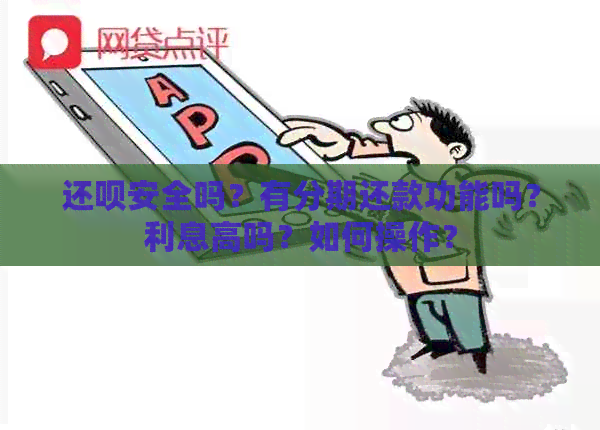 还款安全吗？有分期还款功能吗？利息高吗？如何操作？