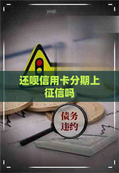 还款信用卡分期上吗