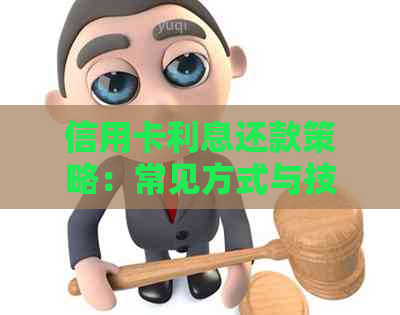 信用卡利息还款策略：常见方式与技巧详解