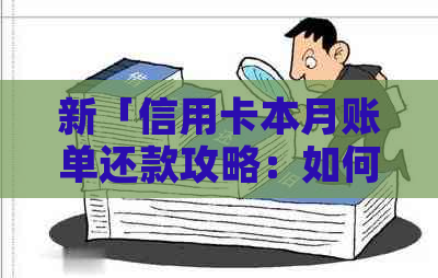 新「信用卡本月账单还款攻略：如何避免逾期困扰」