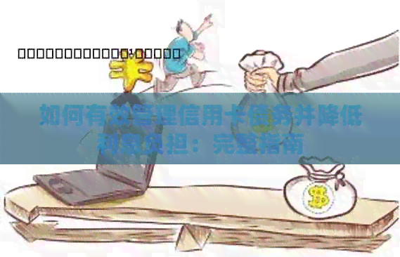 如何有效管理信用卡债务并降低利息负担：完整指南
